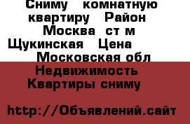 Сниму 1 комнатную квартиру › Район ­ Москва, ст.м. Щукинская › Цена ­ 26 000 - Московская обл. Недвижимость » Квартиры сниму   